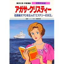アガサ・クリスティー―名探偵ポアロを生んだ「ミステリーの女王」 学習